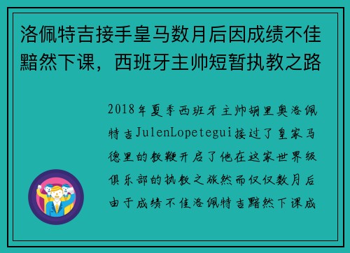 洛佩特吉接手皇马数月后因成绩不佳黯然下课，西班牙主帅短暂执教之路终结