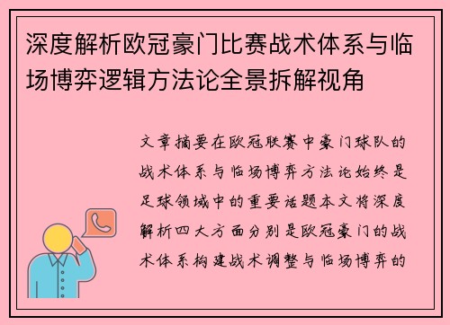 深度解析欧冠豪门比赛战术体系与临场博弈逻辑方法论全景拆解视角