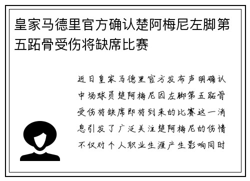 皇家马德里官方确认楚阿梅尼左脚第五跖骨受伤将缺席比赛