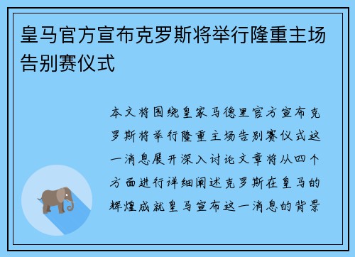 皇马官方宣布克罗斯将举行隆重主场告别赛仪式