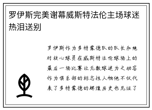 罗伊斯完美谢幕威斯特法伦主场球迷热泪送别