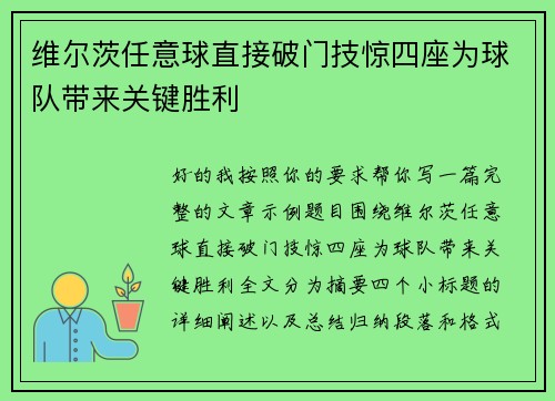 维尔茨任意球直接破门技惊四座为球队带来关键胜利 维尔茨任意球直接破门技惊四座为球队带来关键胜利