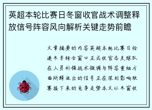 英超本轮比赛日冬窗收官战术调整释放信号阵容风向解析关键走势前瞻