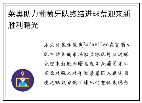 莱奥助力葡萄牙队终结进球荒迎来新胜利曙光