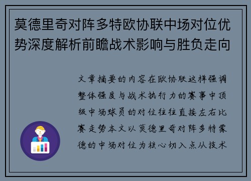 莫德里奇对阵多特欧协联中场对位优势深度解析前瞻战术影响与胜负走向 莫德里奇对阵多特欧协联中场对位优势深度解析前瞻战术影响与胜负走向