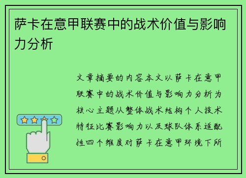 萨卡在意甲联赛中的战术价值与影响力分析
