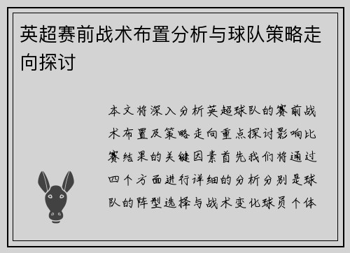 英超赛前战术布置分析与球队策略走向探讨 英超赛前战术布置分析与球队策略走向探讨