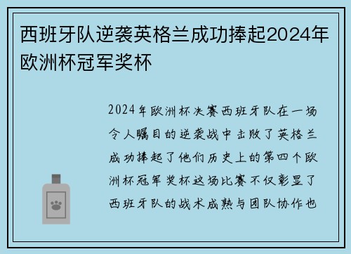 西班牙队逆袭英格兰成功捧起2024年欧洲杯冠军奖杯