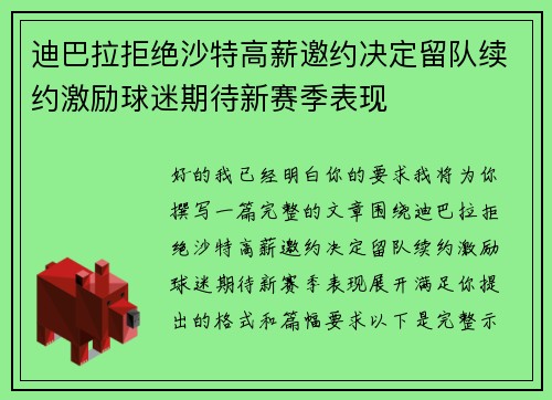 迪巴拉拒绝沙特高薪邀约决定留队续约激励球迷期待新赛季表现