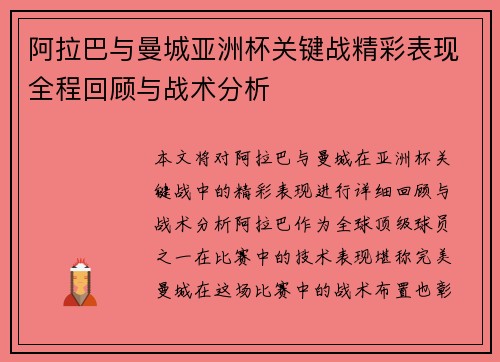 阿拉巴与曼城亚洲杯关键战精彩表现全程回顾与战术分析