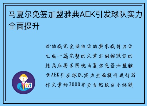 马夏尔免签加盟雅典AEK引发球队实力全面提升